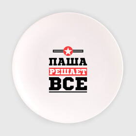 Тарелка с принтом Паша решает все в городе Новоалтайск, фарфор | диаметр - 210 мм
диаметр для нанесения принта - 120 мм | pasha | имена | имя | павел | паша | решает все