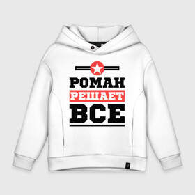 Детское худи Oversize хлопок с принтом Роман решает все в городе Новоалтайск, френч-терри — 70% хлопок, 30% полиэстер. Мягкий теплый начес внутри —100% хлопок | боковые карманы, эластичные манжеты и нижняя кромка, капюшон на магнитной кнопке | Тематика изображения на принте: romaname | имена | имя | решает все | рома | роман