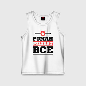 Детская майка хлопок с принтом Роман решает все в городе Новоалтайск,  |  | Тематика изображения на принте: romaname | имена | имя | решает все | рома | роман