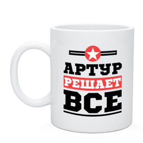 Кружка с принтом Артур решает все в городе Новоалтайск, керамика | объем — 330 мл, диаметр — 80 мм. Принт наносится на бока кружки, можно сделать два разных изображения | артур | имена | имя | решает все