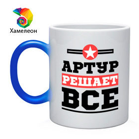 Кружка хамелеон с принтом Артур решает все в городе Новоалтайск, керамика | меняет цвет при нагревании, емкость 330 мл | артур | имена | имя | решает все