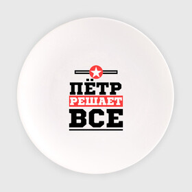 Тарелка с принтом Пётр решает все в городе Новоалтайск, фарфор | диаметр - 210 мм
диаметр для нанесения принта - 120 мм | имена | имя | петр | петя | решает все