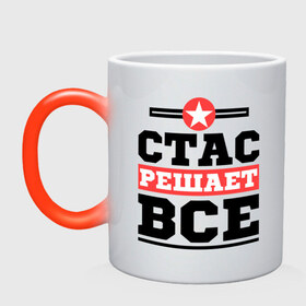 Кружка хамелеон с принтом Стас решает все в городе Новоалтайск, керамика | меняет цвет при нагревании, емкость 330 мл | Тематика изображения на принте: имена | имя | решает все | стас