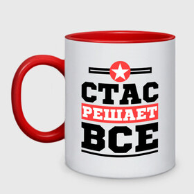 Кружка двухцветная с принтом Стас решает все в городе Новоалтайск, керамика | объем — 330 мл, диаметр — 80 мм. Цветная ручка и кайма сверху, в некоторых цветах — вся внутренняя часть | Тематика изображения на принте: имена | имя | решает все | стас