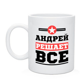 Кружка с принтом Андрей решает все в городе Новоалтайск, керамика | объем — 330 мл, диаметр — 80 мм. Принт наносится на бока кружки, можно сделать два разных изображения | andrey | андрей | имена | имя | решает все