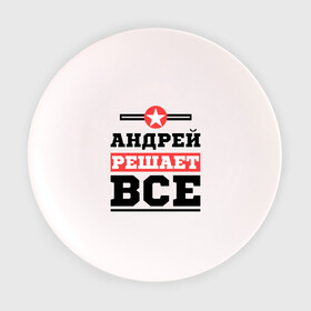 Тарелка 3D с принтом Андрей решает все в городе Новоалтайск, фарфор | диаметр - 210 мм
диаметр для нанесения принта - 120 мм | andrey | андрей | имена | имя | решает все