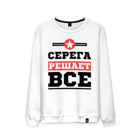 Мужской свитшот хлопок с принтом Серега решает все в городе Новоалтайск, 100% хлопок |  | sergey | имена | имя | решает все | серега