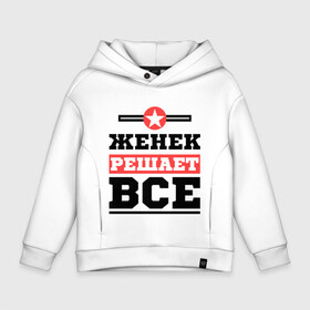 Детское худи Oversize хлопок с принтом Женек решает все в городе Новоалтайск, френч-терри — 70% хлопок, 30% полиэстер. Мягкий теплый начес внутри —100% хлопок | боковые карманы, эластичные манжеты и нижняя кромка, капюшон на магнитной кнопке | evgeniy | евгений | женек | женя | имена | имя | решает все