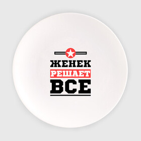 Тарелка с принтом Женек решает все в городе Новоалтайск, фарфор | диаметр - 210 мм
диаметр для нанесения принта - 120 мм | evgeniy | евгений | женек | женя | имена | имя | решает все