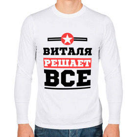 Мужской лонгслив хлопок с принтом Виталя решает все в городе Новоалтайск, 100% хлопок |  | виталий | виталя | имена | имя | решает все