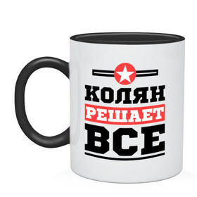 Кружка двухцветная с принтом Колян решает все в городе Новоалтайск, керамика | объем — 330 мл, диаметр — 80 мм. Цветная ручка и кайма сверху, в некоторых цветах — вся внутренняя часть | kolya | имена | имя | коля | колян | николай | решает все