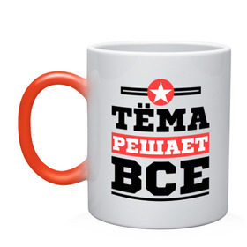 Кружка хамелеон с принтом Тёма решает все в городе Новоалтайск, керамика | меняет цвет при нагревании, емкость 330 мл | tema | артем | имена | имя | решает все | тема