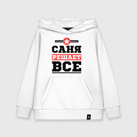 Детская толстовка хлопок с принтом Саня решает все в городе Новоалтайск, 100% хлопок | Круглый горловой вырез, эластичные манжеты, пояс, капюшен | alexandar | александр | имена | имя | решает все | саня | саша