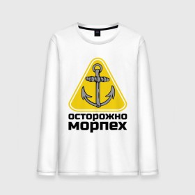 Мужской лонгслив хлопок с принтом Осторожно, морпех в городе Новоалтайск, 100% хлопок |  | море | моряк | цепь | якорь