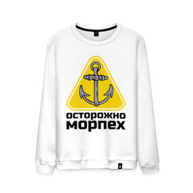 Мужской свитшот хлопок с принтом Осторожно, морпех в городе Новоалтайск, 100% хлопок |  | море | моряк | цепь | якорь