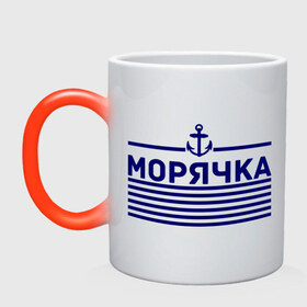Кружка хамелеон с принтом Морячка в городе Новоалтайск, керамика | меняет цвет при нагревании, емкость 330 мл | 