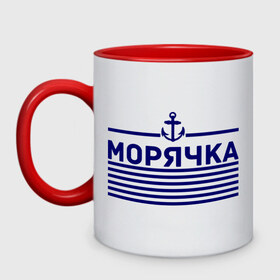 Кружка двухцветная с принтом Морячка в городе Новоалтайск, керамика | объем — 330 мл, диаметр — 80 мм. Цветная ручка и кайма сверху, в некоторых цветах — вся внутренняя часть | Тематика изображения на принте: 