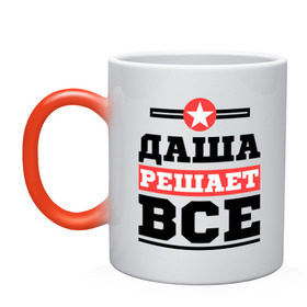 Кружка хамелеон с принтом Даша решает все в городе Новоалтайск, керамика | меняет цвет при нагревании, емкость 330 мл | dasha | дарья | женское имя | имена | имя