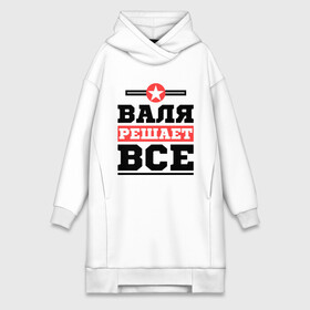 Платье-худи хлопок с принтом Валя решает все в городе Новоалтайск,  |  | валентина | женское имя | имена | имя