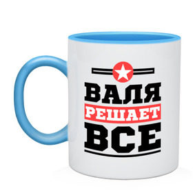 Кружка двухцветная с принтом Валя решает все в городе Новоалтайск, керамика | объем — 330 мл, диаметр — 80 мм. Цветная ручка и кайма сверху, в некоторых цветах — вся внутренняя часть | валентина | женское имя | имена | имя