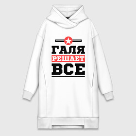 Платье-худи хлопок с принтом Галя решает все в городе Новоалтайск,  |  | галина | женское имя | имена | имя