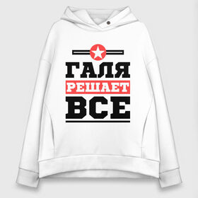 Женское худи Oversize хлопок с принтом Галя решает все в городе Новоалтайск, френч-терри — 70% хлопок, 30% полиэстер. Мягкий теплый начес внутри —100% хлопок | боковые карманы, эластичные манжеты и нижняя кромка, капюшон на магнитной кнопке | галина | женское имя | имена | имя