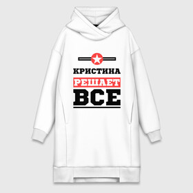 Платье-худи хлопок с принтом Кристина решает все в городе Новоалтайск,  |  | женское имя | имена | имя