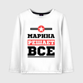 Детский лонгслив хлопок с принтом Марина решает все в городе Новоалтайск, 100% хлопок | круглый вырез горловины, полуприлегающий силуэт, длина до линии бедер | marina | женское имя | имена | имя