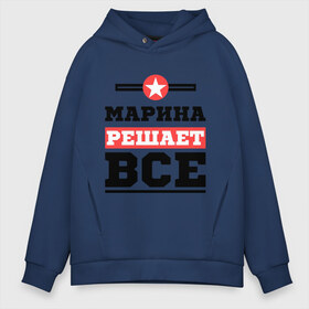 Мужское худи Oversize хлопок с принтом Марина решает все в городе Новоалтайск, френч-терри — 70% хлопок, 30% полиэстер. Мягкий теплый начес внутри —100% хлопок | боковые карманы, эластичные манжеты и нижняя кромка, капюшон на магнитной кнопке | marina | женское имя | имена | имя