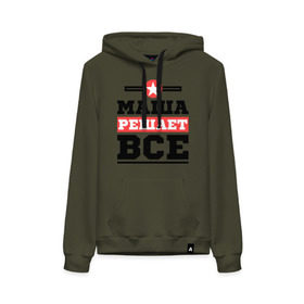 Женская толстовка хлопок с принтом Маша решает все в городе Новоалтайск, френч-терри, мягкий теплый начес внутри (100% хлопок) | карман-кенгуру, эластичные манжеты и нижняя кромка, капюшон с подкладом и шнурком | marya | женское имя | имена | имя | мария