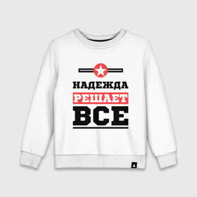 Детский свитшот хлопок с принтом Надежда решает все в городе Новоалтайск, 100% хлопок | круглый вырез горловины, эластичные манжеты, пояс и воротник | nadya | женское имя | имена | имя | надя