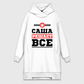 Платье-худи хлопок с принтом Саша решает все в городе Новоалтайск,  |  | александра | женское имя | имена | имя | шура
