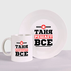 Набор: тарелка + кружка с принтом Таня решает все в городе Новоалтайск, керамика | Кружка: объем — 330 мл, диаметр — 80 мм. Принт наносится на бока кружки, можно сделать два разных изображения. 
Тарелка: диаметр - 210 мм, диаметр для нанесения принта - 120 мм. | Тематика изображения на принте: tanya | женское имя | имена | имя | татьяна