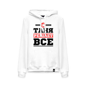Женская толстовка хлопок с принтом Таня решает все в городе Новоалтайск, френч-терри, мягкий теплый начес внутри (100% хлопок) | карман-кенгуру, эластичные манжеты и нижняя кромка, капюшон с подкладом и шнурком | tanya | женское имя | имена | имя | татьяна