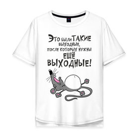 Мужская футболка хлопок Oversize с принтом Хорошие выходные! в городе Новоалтайск, 100% хлопок | свободный крой, круглый ворот, “спинка” длиннее передней части | воскресенье | животное | зверь | конец недели | мышь | отдых | отдыхать | рабочая неделя | суббота