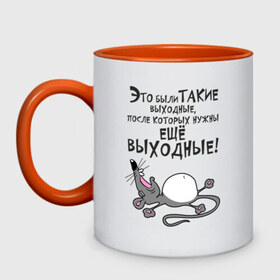 Кружка двухцветная с принтом Хорошие выходные! в городе Новоалтайск, керамика | объем — 330 мл, диаметр — 80 мм. Цветная ручка и кайма сверху, в некоторых цветах — вся внутренняя часть | воскресенье | животное | зверь | конец недели | мышь | отдых | отдыхать | рабочая неделя | суббота