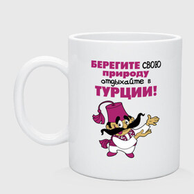 Кружка с принтом Берегите свою природу - отдыхайте в турции! в городе Новоалтайск, керамика | объем — 330 мл, диаметр — 80 мм. Принт наносится на бока кружки, можно сделать два разных изображения | заграница | отдых | отпуск | поездка | природа | путевка | туризм | туристические