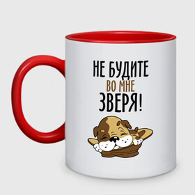 Кружка двухцветная с принтом Не будите во мне зверя! в городе Новоалтайск, керамика | объем — 330 мл, диаметр — 80 мм. Цветная ручка и кайма сверху, в некоторых цветах — вся внутренняя часть | домашний питомец | животное | зверь | не будите во мне зверя | питомец | собачка | шинок