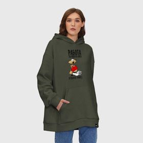 Худи SuperOversize хлопок с принтом Работа, ты меня не бойся! в городе Новоалтайск, 70% хлопок, 30% полиэстер, мягкий начес внутри | карман-кенгуру, эластичная резинка на манжетах и по нижней кромке, двухслойный капюшон
 | вилка | мужик с вилкой и ложкой | ножик | работа | работа ты меня не бойся