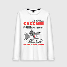 Мужской лонгслив хлопок с принтом Сессия... руби хвосты! в городе Новоалтайск, 100% хлопок |  | Тематика изображения на принте: мышь | мышь с топором | руби хвост | руби хвосты | сессия | топор | хвост | хвосты