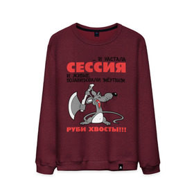 Мужской свитшот хлопок с принтом Сессия... руби хвосты! в городе Новоалтайск, 100% хлопок |  | мышь | мышь с топором | руби хвост | руби хвосты | сессия | топор | хвост | хвосты