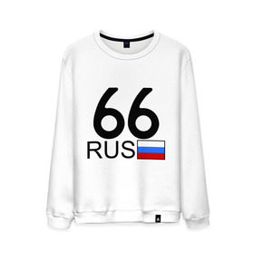 Мужской свитшот хлопок с принтом Свердловская область - 66 (А666АА) в городе Новоалтайск, 100% хлопок |  | 66 | регион 66 | свердловская область | свердловская область 66