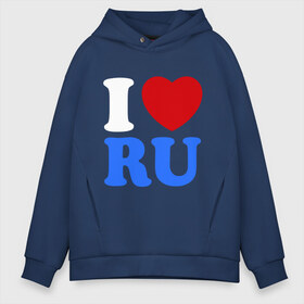 Мужское худи Oversize хлопок с принтом I Love RU в городе Новоалтайск, френч-терри — 70% хлопок, 30% полиэстер. Мягкий теплый начес внутри —100% хлопок | боковые карманы, эластичные манжеты и нижняя кромка, капюшон на магнитной кнопке | i love ru | i love russia | для патриотов | патриотам | патриотизм | я люблю россию | я русский