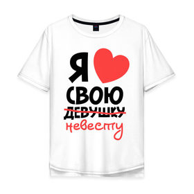 Мужская футболка хлопок Oversize с принтом Я люблю свою девушку-невесту в городе Новоалтайск, 100% хлопок | свободный крой, круглый ворот, “спинка” длиннее передней части | девушка | для влюбленных | для двоих | для пар | невеста | парные | я люблю свою невесту