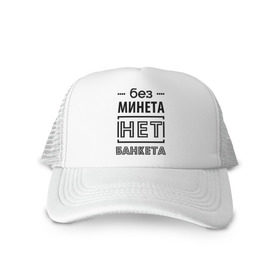 Кепка тракер с сеткой с принтом Без минета нет банкета в городе Новоалтайск, трикотажное полотно; задняя часть — сетка | длинный козырек, универсальный размер, пластиковая застежка | 