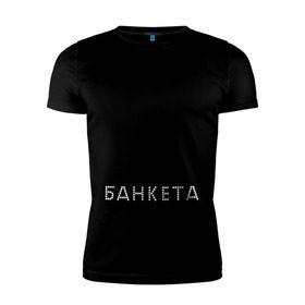 Мужская футболка премиум с принтом Без минета нет банкета в городе Новоалтайск, 92% хлопок, 8% лайкра | приталенный силуэт, круглый вырез ворота, длина до линии бедра, короткий рукав | 