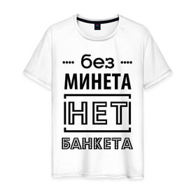 Мужская футболка хлопок с принтом Без минета нет банкета в городе Новоалтайск, 100% хлопок | прямой крой, круглый вырез горловины, длина до линии бедер, слегка спущенное плечо. | 