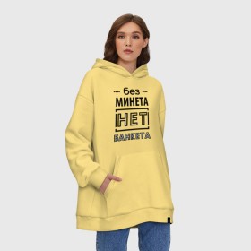 Худи SuperOversize хлопок с принтом Без минета нет банкета в городе Новоалтайск, 70% хлопок, 30% полиэстер, мягкий начес внутри | карман-кенгуру, эластичная резинка на манжетах и по нижней кромке, двухслойный капюшон
 | 
