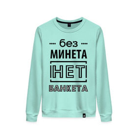 Женский свитшот хлопок с принтом Без минета нет банкета в городе Новоалтайск, 100% хлопок | прямой крой, круглый вырез, на манжетах и по низу широкая трикотажная резинка  | 