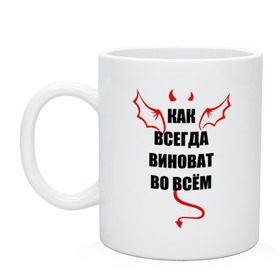 Кружка с принтом Как всегда виноват во всем в городе Новоалтайск, керамика | объем — 330 мл, диаметр — 80 мм. Принт наносится на бока кружки, можно сделать два разных изображения | крылья
